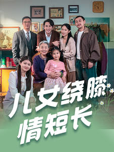 儿女绕膝情短长（51集全）-紫橙资源网