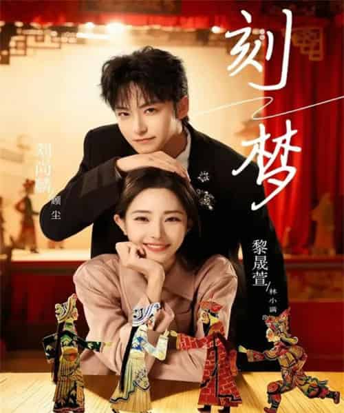 刻梦（67集全）黎晟萱＆刘尚麟-紫橙资源网