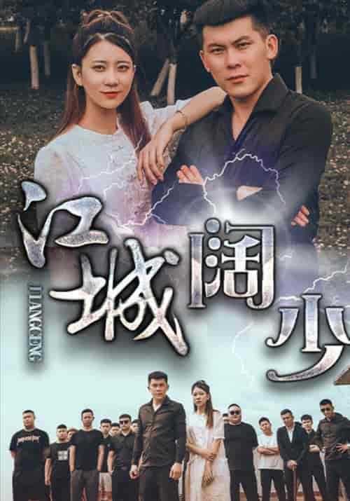 江城阔少（50集全）阿慧＆郭蒙蒙-紫橙资源网