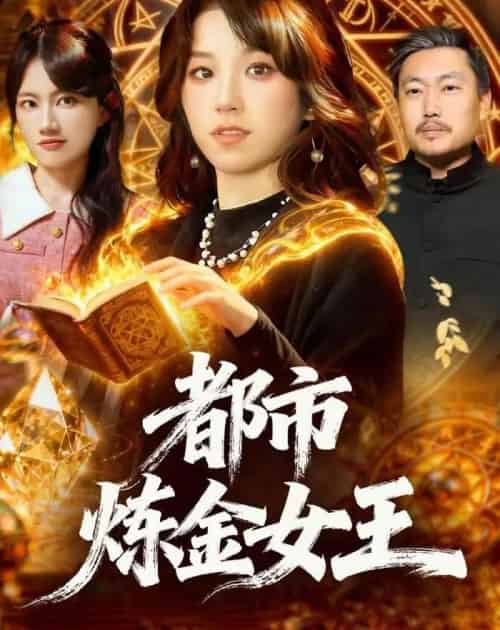 都市炼金女王（127集全）曲笑孝-紫橙资源网