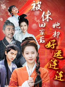 被休回家后她却好运连连（90集全）-紫橙资源网