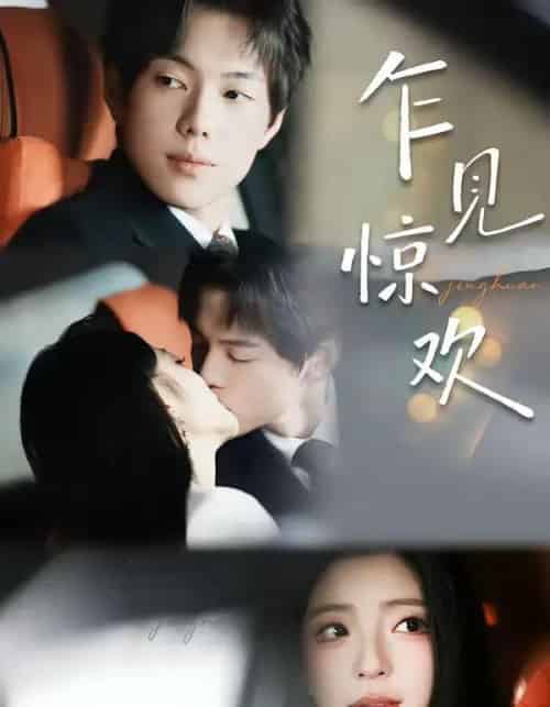 乍见惊欢（60集全）卢美汕＆赵智衡-紫橙资源网