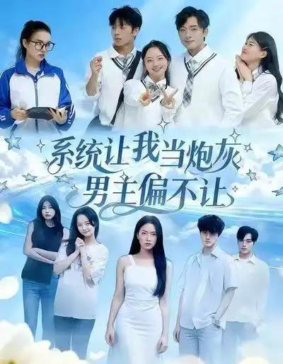 系统让我当炮灰男主偏不让（43集全）舒垚＆江烁-紫橙资源网