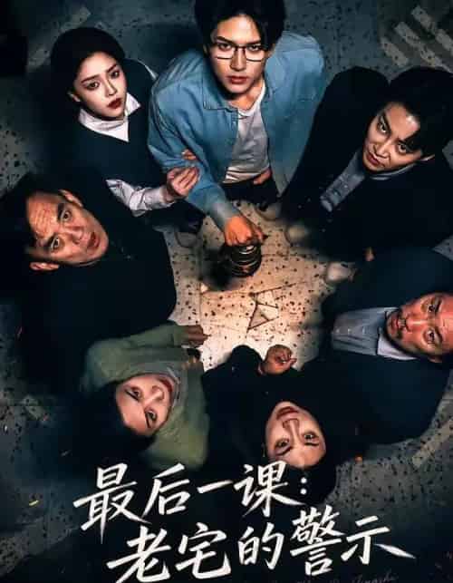 最后一课：老宅的警示（80集全）袁在峤＆邹吟昊-紫橙资源网