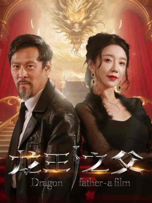 龙王之父（67集全）-紫橙资源网