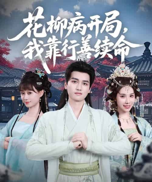 花柳病开局我靠行善续命（80集）彭佳博＆盛佳琦-紫橙资源网