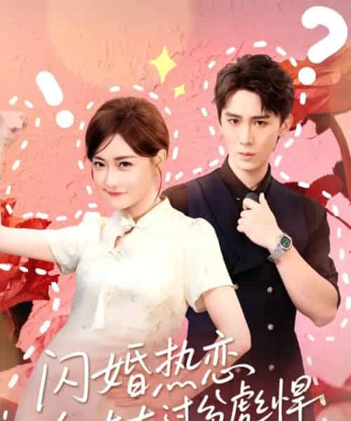 闪婚热恋纪太太过分彪悍（80集全）张凯帝＆孟璐-紫橙资源网