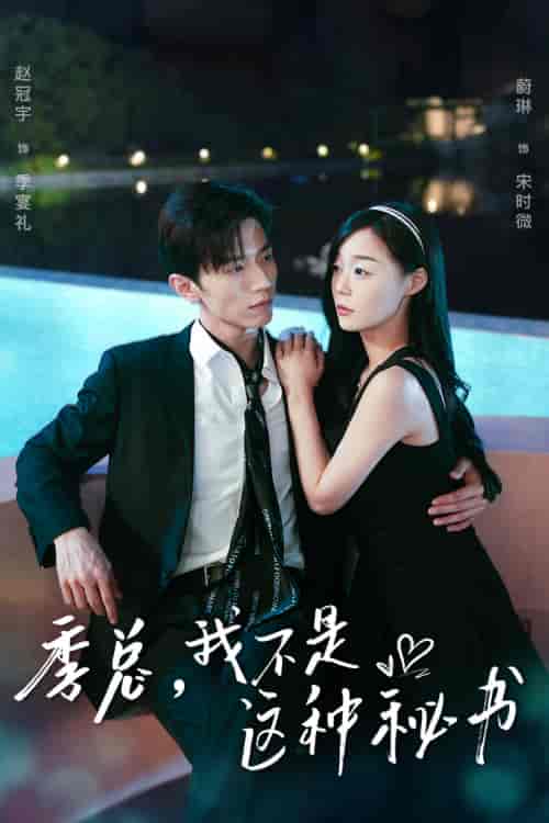 季总,我不是这种秘书&我被老板盯上了&碰瓷老板后,他狂追我(84集)蔚林-紫橙资源网