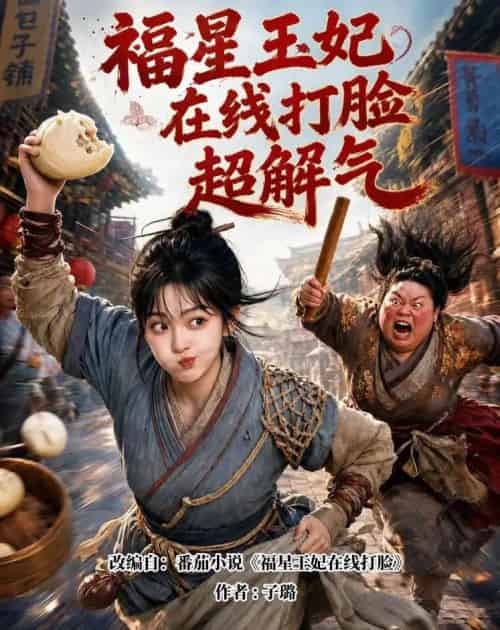 福星王妃在线打脸超解气（98集全）AI-紫橙资源网
