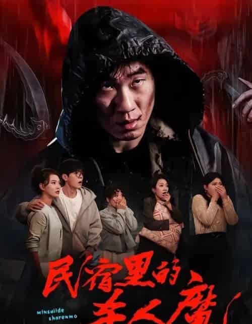 民宿里的杀人魔（48集全）蔡钧宇＆韩悦-紫橙资源网