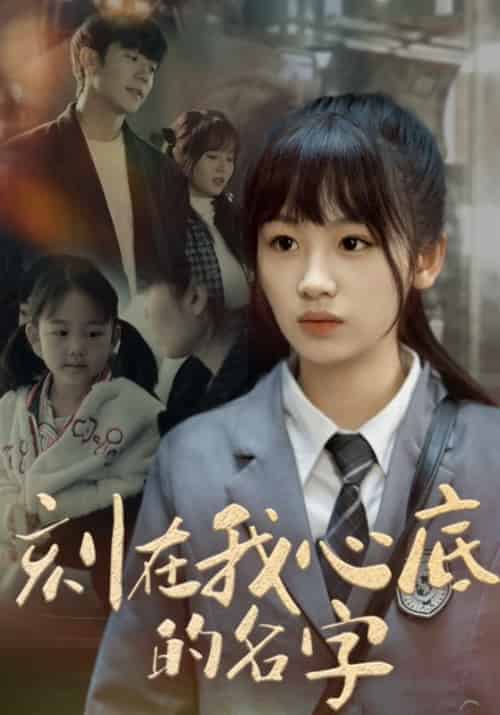 刻在我心底的名字（82集全）顾淮景＆顾笙笙-紫橙资源网