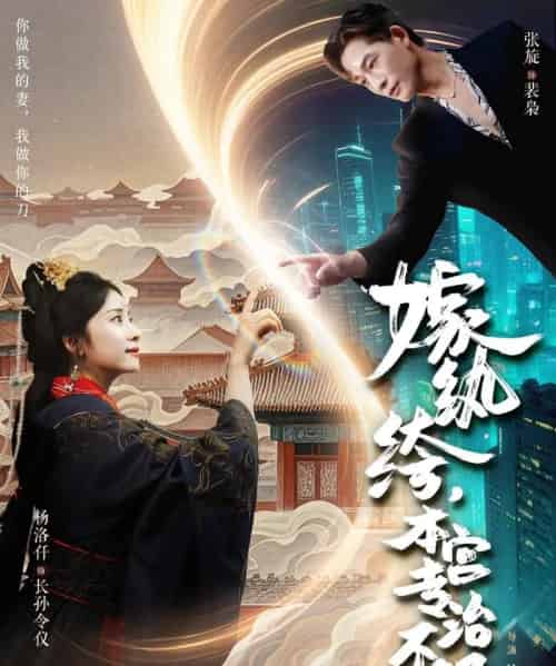 嫁纨绔本宫专治不服（74集）杨洛仟＆张旋-紫橙资源网