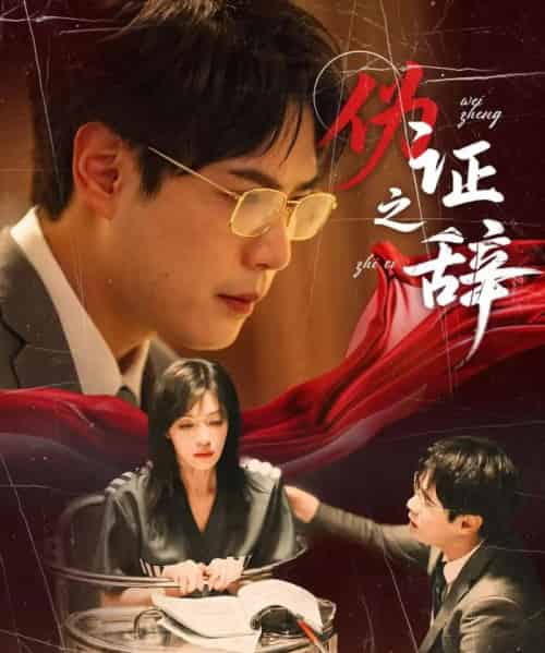 伪证之辞（53集）郝顺＆魏嘉-紫橙资源网