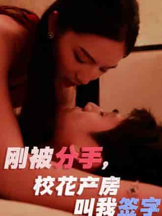 刚被分手，校花产房叫我签字（25集） - 紫橙短剧