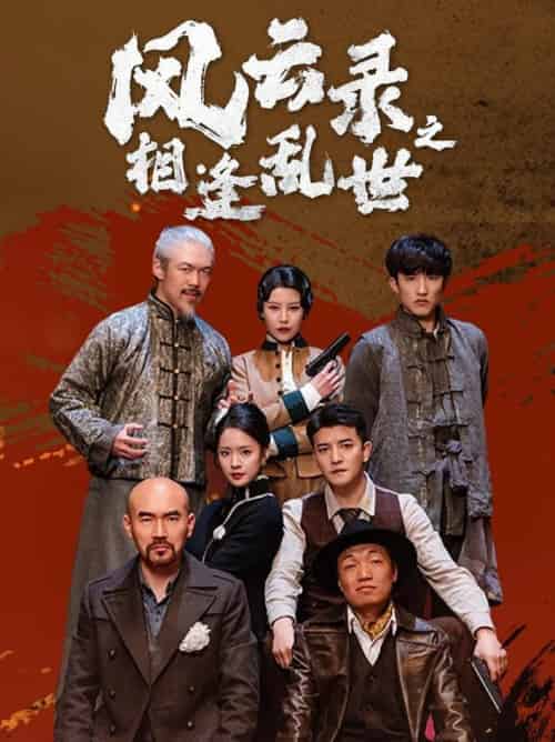风云录之相逢乱世（80集全）王羽菲＆周煜非-紫橙资源网