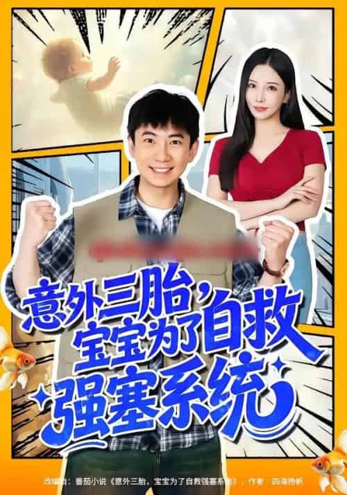 意外三胎，宝宝为了自救强塞系统（78集全）张玉轩＆李若希-紫橙资源网