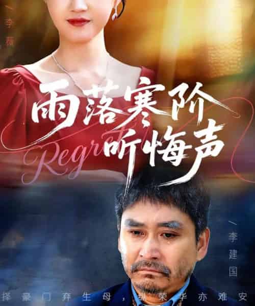 雨落寒阶听悔声（50集全）一望＆王奕涵-紫橙资源网