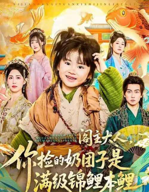 阁主大人,你捡的奶团子是满级锦鲤本鲤(70集全)周晞玥&李政阳&刘苏皖-紫橙资源网