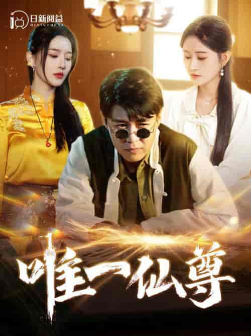 唯一仙尊(100集全)韩雨轩&远霞-紫橙资源网