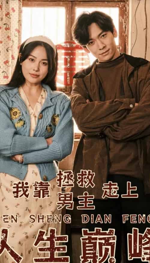 我靠拯救男主走上人生巅峰（81集）-紫橙资源网