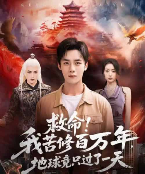 救命!我苦修百万年,地球竟只过了一天(80集全)张星禾&程勇炜-紫橙资源网