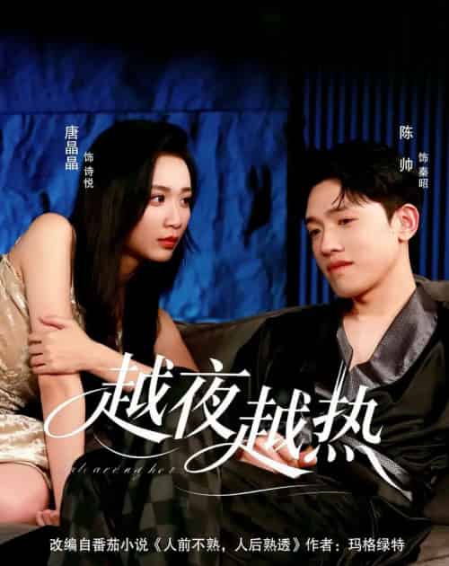 越夜越热(74集全)陈帅&唐晶晶-紫橙资源网