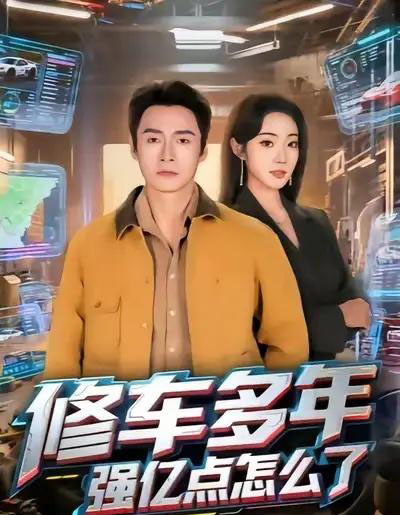 修车多年强亿点怎么了（63集全）铭汐＆于清斌-紫橙资源网