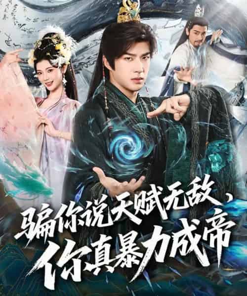 骗你说天赋无敌，你真暴力成帝（80集全）孔奇力＆王星辰-紫橙资源网
