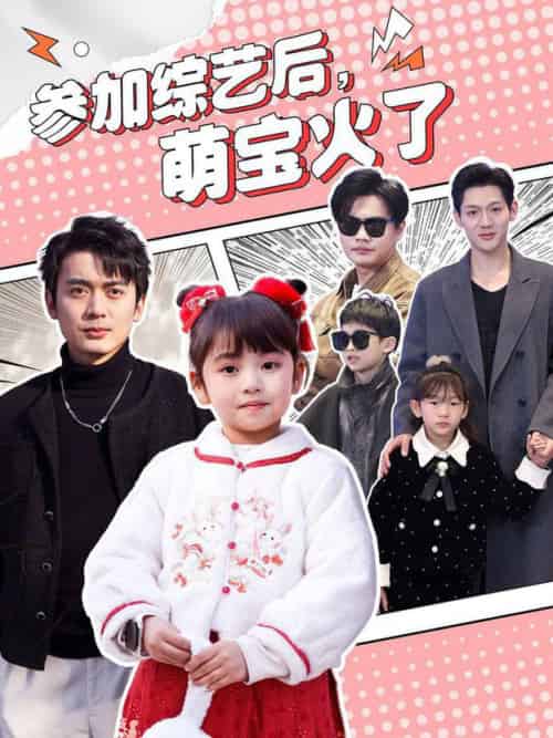 参加综艺后，萌宝火了（100集全）张宸汐-紫橙资源网