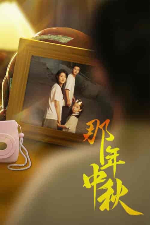 那年中秋＆中秋那年＆逆行者＆寻着光的方向（62集）余冰慧-紫橙资源网