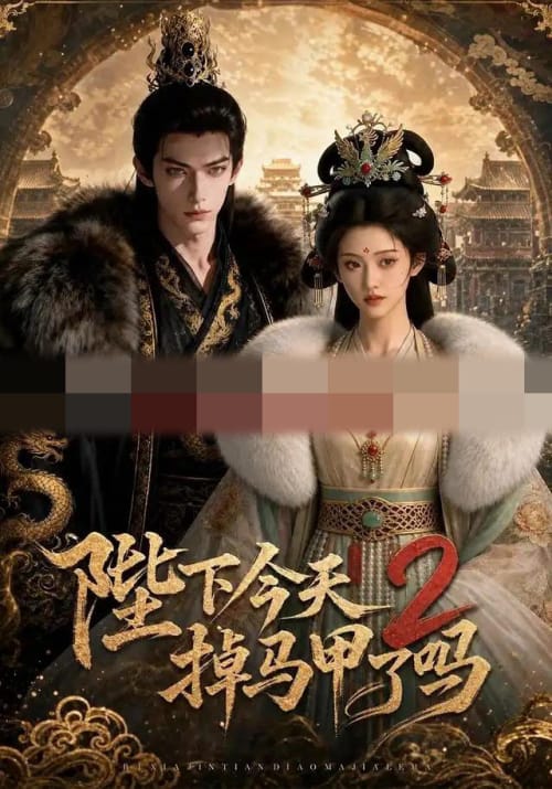 陛下今天掉马甲了吗2（87集全）AI短剧-紫橙资源网