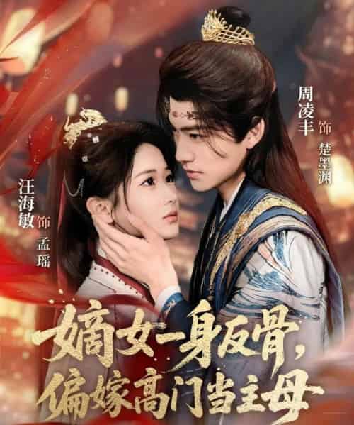 嫡女一身反骨,偏嫁高门当主母(69集全)周凌丰&汪海敏-紫橙资源网