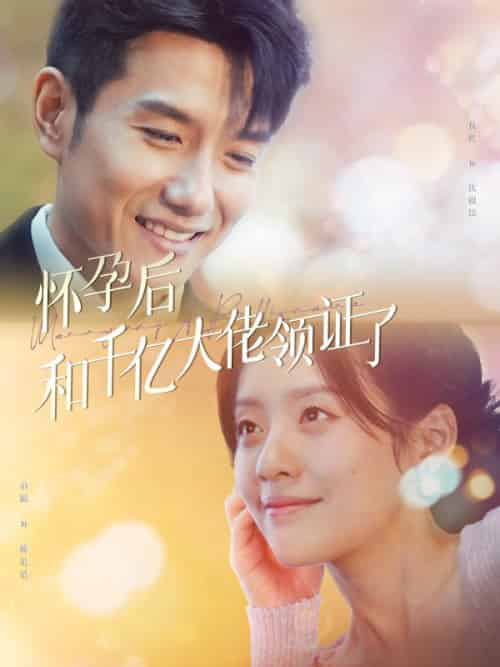 怀孕后和千亿大佬领证了（90集全）盛玥儿＆沈傲臣 - 紫橙短剧