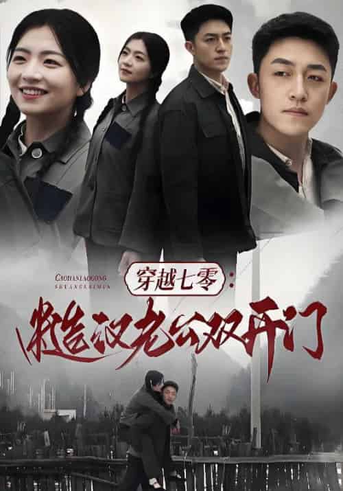 穿越七零：糙汉老公双开门（99集全）顾念念＆江燃-紫橙资源网