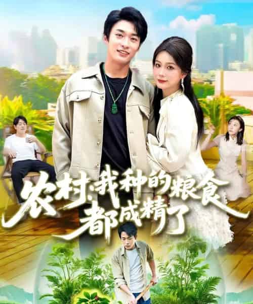农村我种的粮食都成精了(101集全)谢蕊伊&王泊渊-紫橙资源网