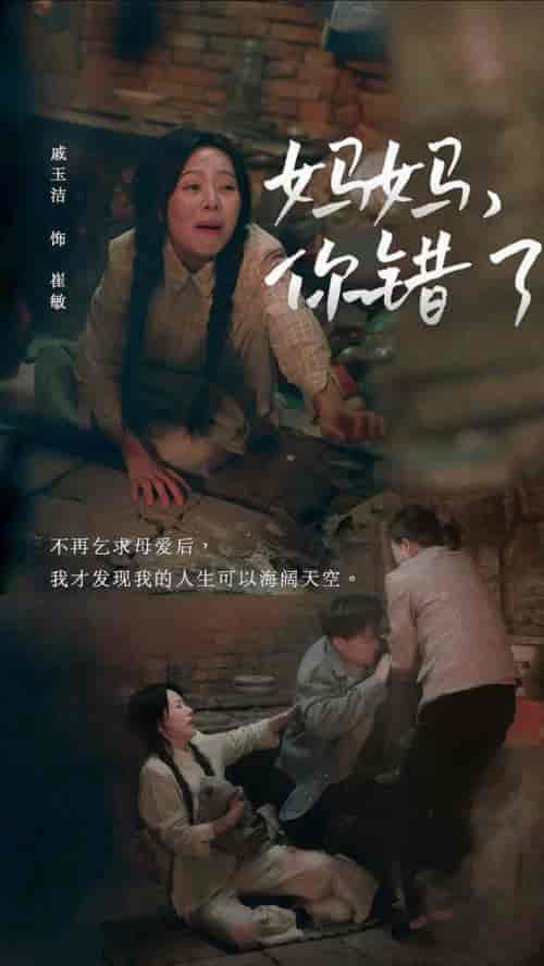 妈妈你错了（43集全）卢艺煊＆戚玉洁-紫橙资源网