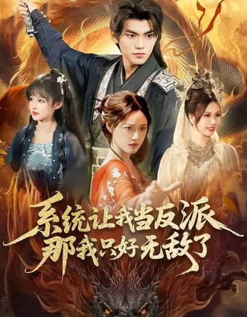 系统让我当反派，那我只好无敌了（111集全）城城＆林准-紫橙资源网