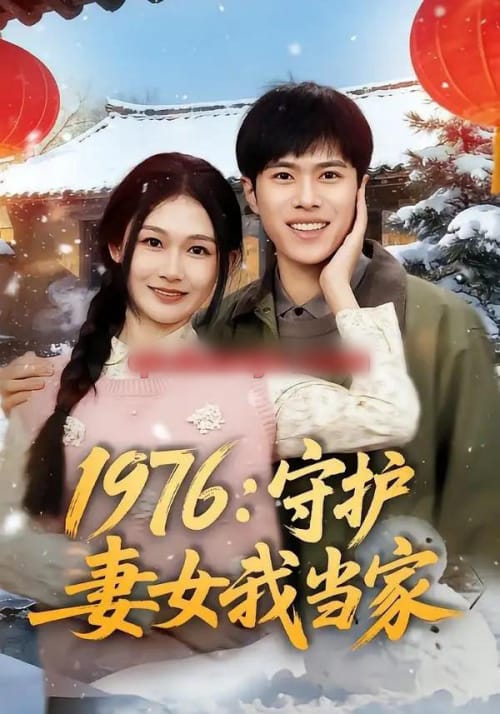 1976:守护妻女我当家(80集全)金铄&张颖洁-紫橙资源网