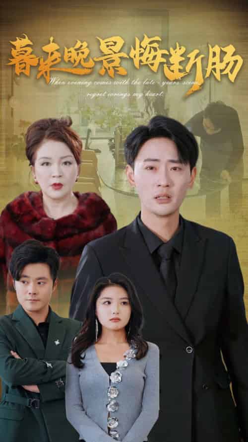 暮来晚景悔断肠（46集全）-紫橙资源网