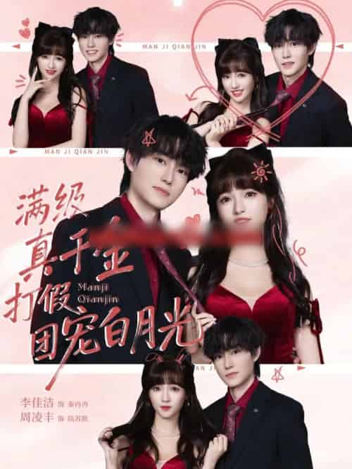 满级真千金打假团宠白月光（71集全）李佳洁＆周凌丰-紫橙资源网