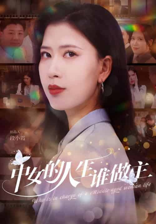 中女的人生谁做主(33集全)亢宁&薛唐-紫橙资源网
