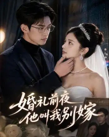 婚礼前夜,他叫我别嫁(99集全)AI短剧-紫橙资源网