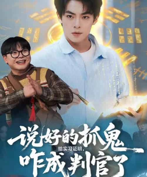 说好的抓鬼给实习证明，咋成判官了（82集全）周煜枫＆张雨梦-紫橙资源网