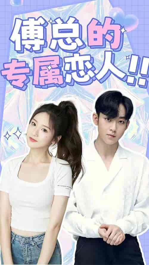 傅总的专属恋人（90集）-紫橙资源网