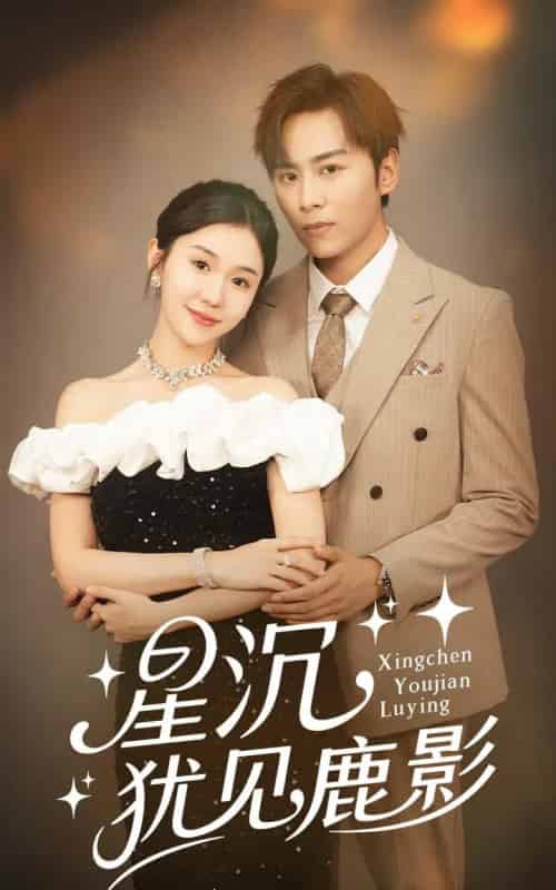 星沉犹见鹿影（105集）王硕＆李玥-紫橙资源网