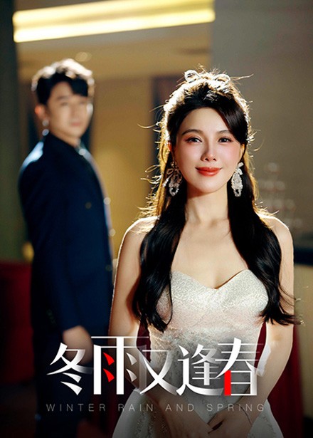 冬雨又逢春（50集全）-紫橙资源网