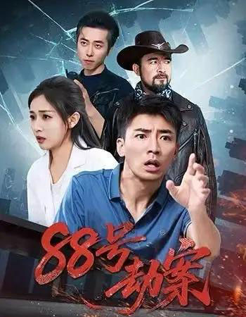 88号劫案（73集全）岳玥＆张瀚文-紫橙资源网