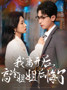 我离开后高冷姐姐后悔了(83集全)严浩&蒋昕妍-紫橙资源网