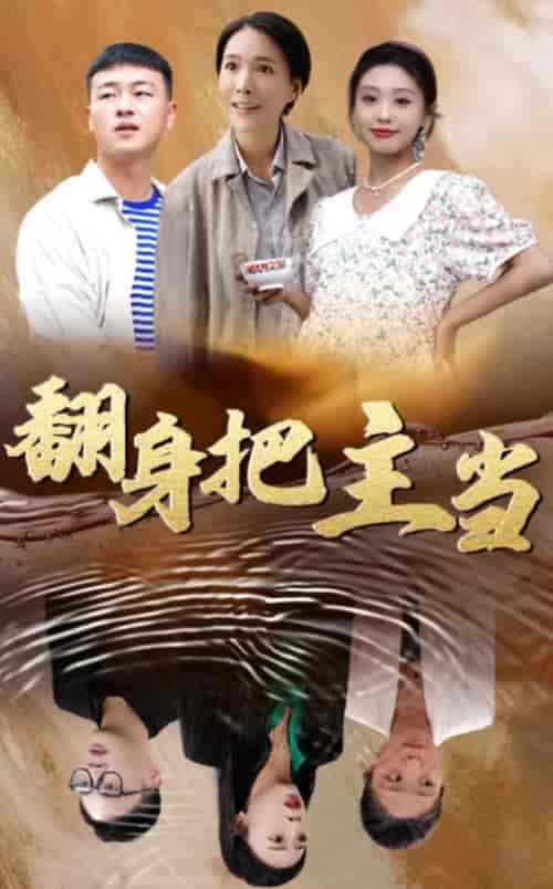 翻身把主当（32集全）-紫橙资源网