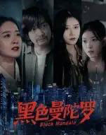 黑色曼陀罗(20集全)雷启飞&魏昕怡-紫橙资源网